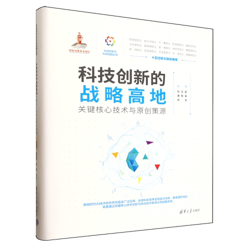 科技创新的战略高地:关键核心技术与原创策源