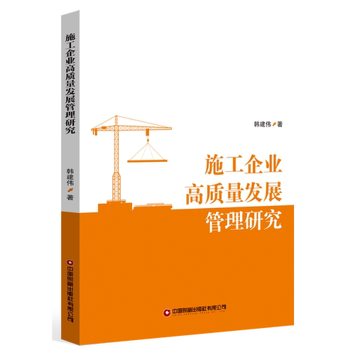施工企业高质量发展管理研究