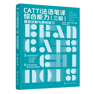 CATTI法语笔译综合能力.三级.CATTI法语笔译综合能力