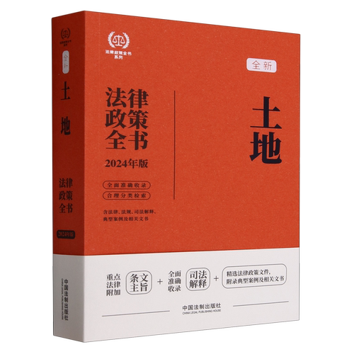 土地法律政策全书:含法律、法规、司法解释、典型案例及相关文书:2024年版