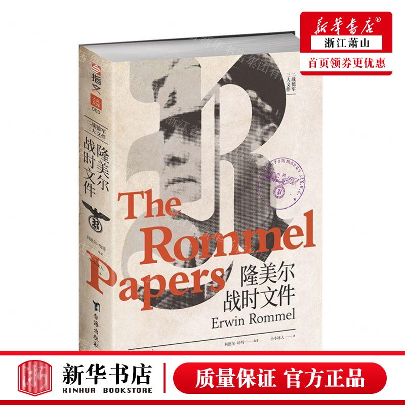 新华正版 隆美尔战时文件 编者:(英)利德尔·哈特 台海出版