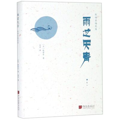 雨过天青(精)/陈舜臣随笔集