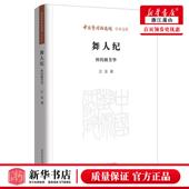 舞人纪绰约舞芳华中国艺术研究院学术文库 北京时代华文书局 江东周海燕陈冬梅总主王 传记 图书籍 历史 新华正版