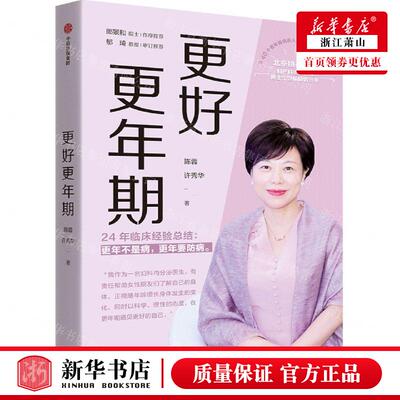 新华正版 更好更年期 作者:陈蓉//许秀华 中信出版社 中信集团 书
