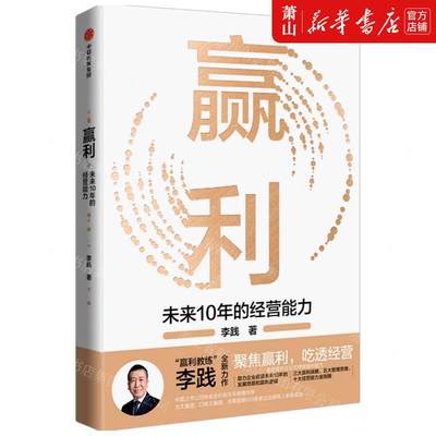 新华正版 赢利未来10年的经营能力 李践姜莉君 工商管理 企业经济 9787521732245 中信 中信集团 图书籍