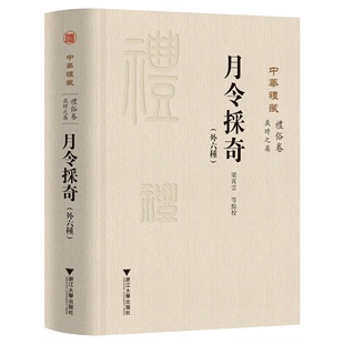 中华礼藏 精 礼俗卷岁时之属月令采奇外六种