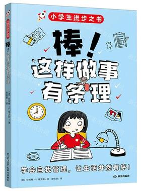 新华正版 棒这样做事有条理小学生进步之书 作者:(美)珍妮特&midd