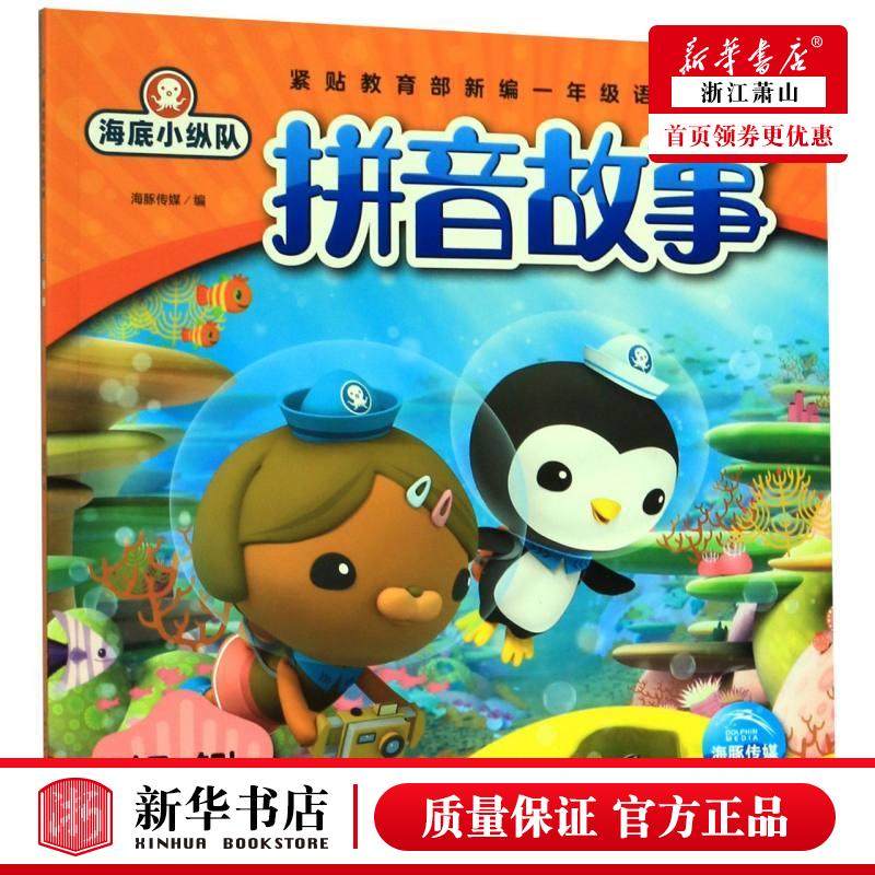 鳗鳚/海底小纵队拼音故事