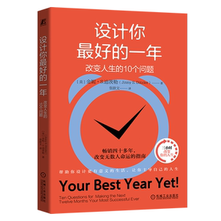 设计你*的一年:改变人生的10个问题