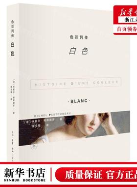 新华正版 色彩列传白色 作者:(法)米歇尔&middot;帕斯图罗 生活&m