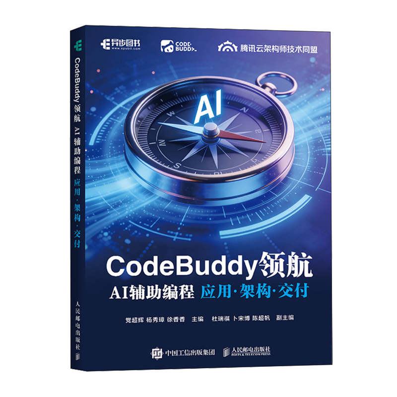 CodeBuddy领航:AI辅助编程应用·架构·交付 - 实物图