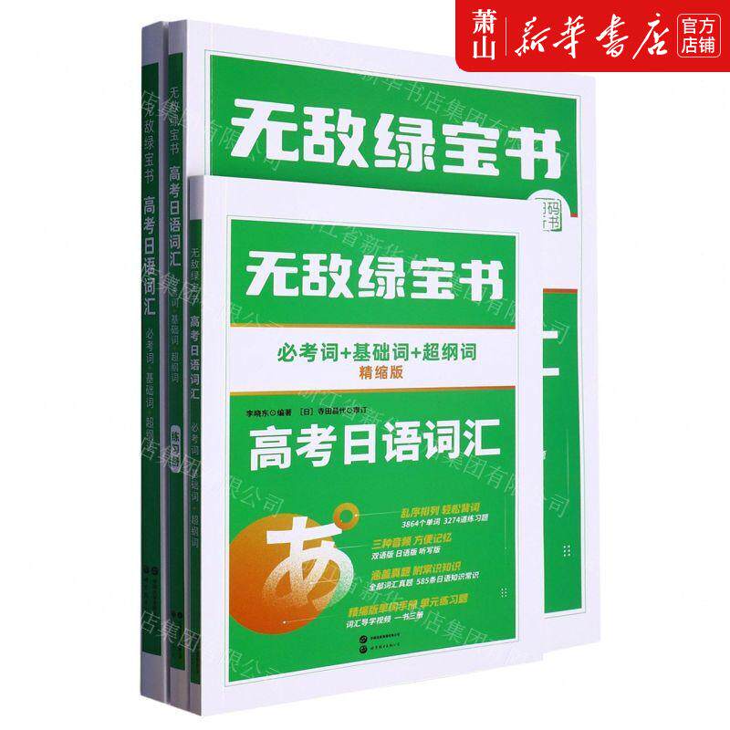 新华正版 高考日语词汇必考词基础词超纲词无敌绿宝书 编者:李晓