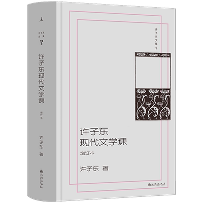 许子东现代文学课
