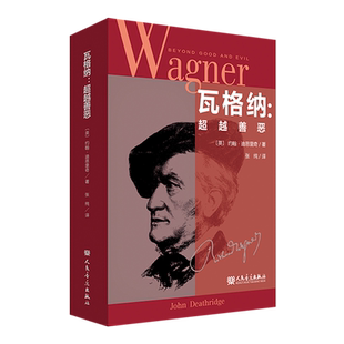 瓦格纳 超越善恶