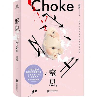 新华正版 窒息 作者:岳勇 北京联合出版公司 北京联合天畅 书 图