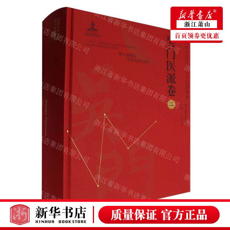 新华正版 吴门医派卷2精苏派中医珍稀未刊医籍集粹 编者:陈仁寿 江苏凤凰科学技术出版社 江苏凤凰科学技术 畅销书 图书籍