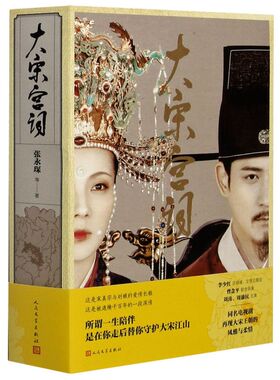 新华正版 大宋宫词 张永琛宋强黄彦博 中国文学 中国文学戏剧艺术 9787020159031 人民文学 人民学 图书籍