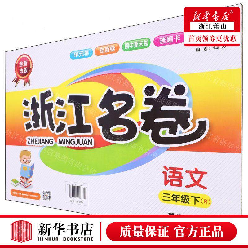 新华正版 语文3下R全新改版浙江名卷 责编:杨利军 浙江大学出版社