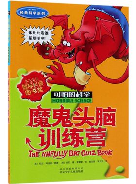 新华正版 魔鬼头脑训练营新修订经典科学系列可怕的科学 英尼克阿诺德盖志琨常文 少儿百科 少儿百科词典 北京少儿 图书籍