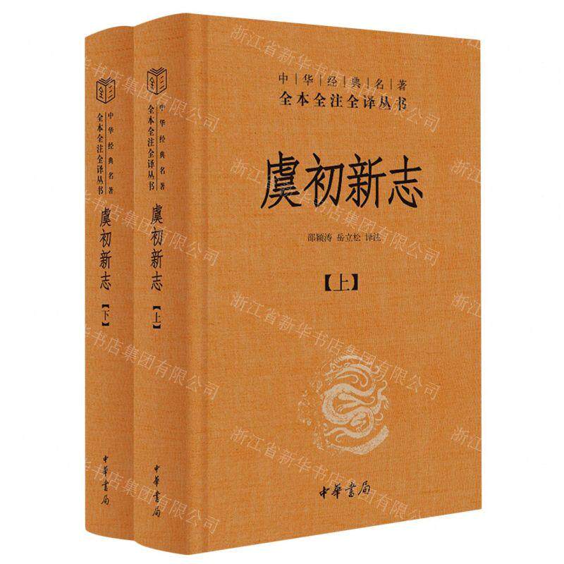 新华正版 虞初新志上下精中华经典名著全本全注全丛书 责编:肖帅