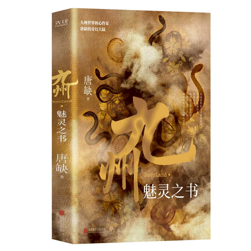 新华正版 九州魅灵之书 唐缺李艳芬 中国文学 中国文学小说 北京联合 北京新华先锋科技 图书籍