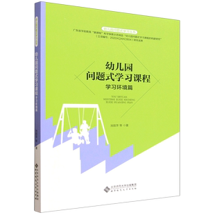 幼儿园问题式 学习课程.学习环境篇
