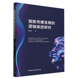 智能传播发展 逻辑演进研究