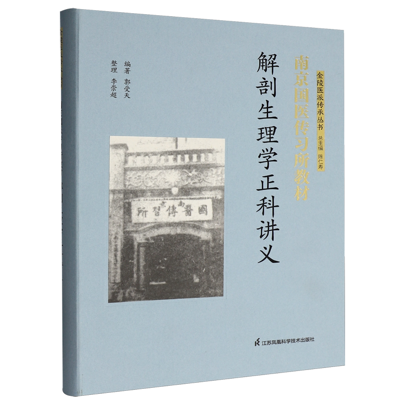 南京国医传习所教材.解剖生理学正科讲义