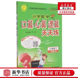 小学文教 小学数学 小学数学口算心算速算天天练3下RMJY 江苏人民 图书籍 张凤梅王娟总主严军 新华正版