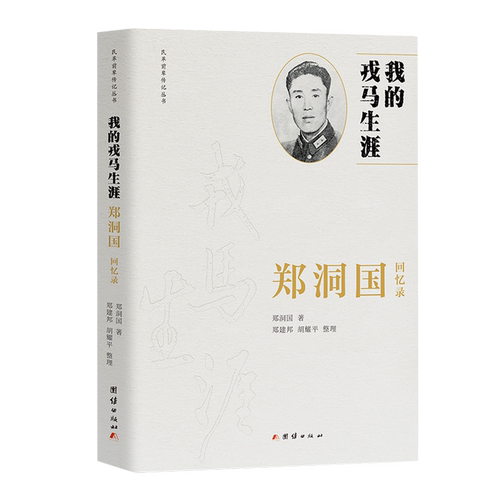 我的戎马生涯