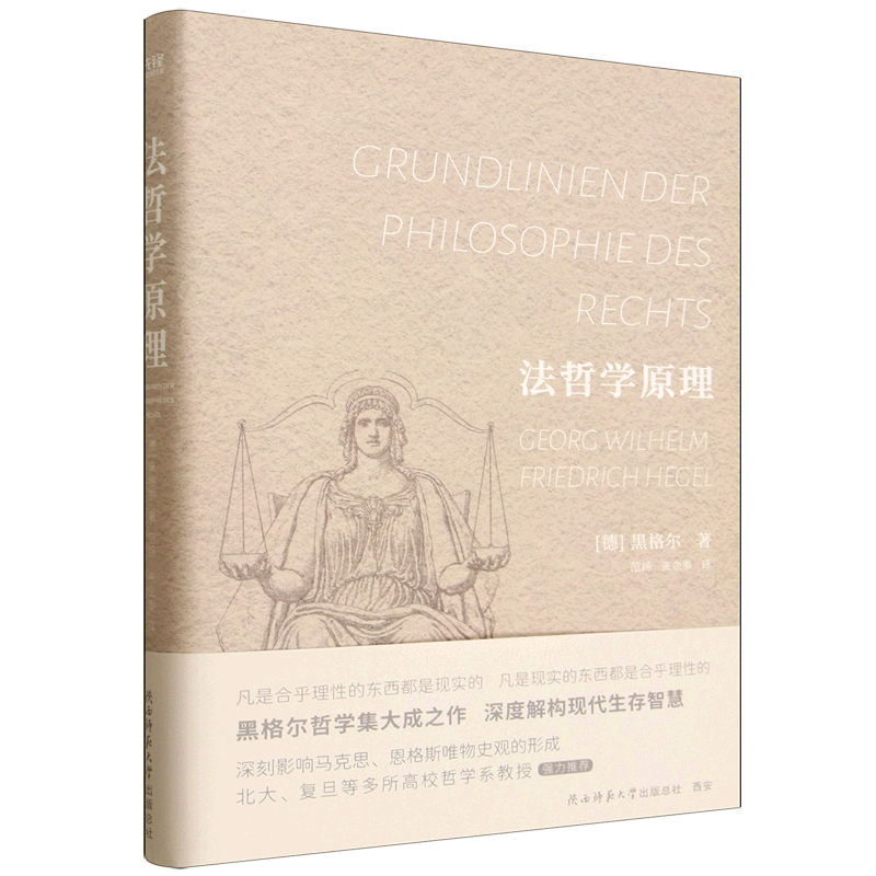 法哲学原理 德国古典哲学大家黑格尔法哲学思想集大成之作 喷绘典藏版 翻开此书，即刻踏入德国古典哲学的智慧殿堂！