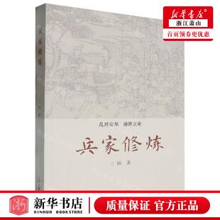 新华正版 兵家修炼 作者:三困 上海古籍出版社 北京中凯新特 书