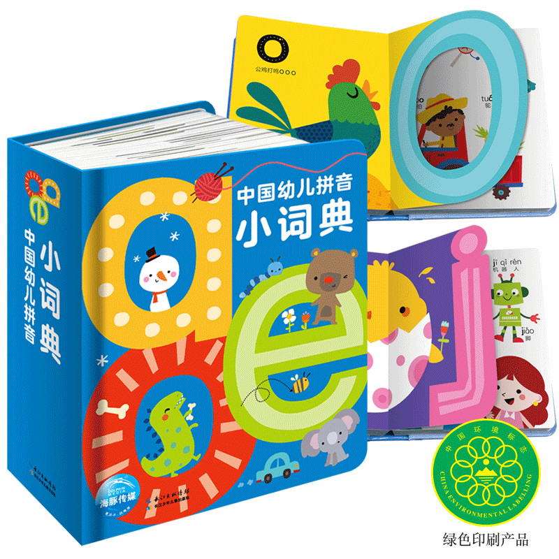 中国幼儿拼音小词典 简单绘本有声故事 aoe字母0-2-3-6岁汉语拼读训练撕不烂卡片智力开发 海豚低幼馆 长江少年儿童出版社有限公司