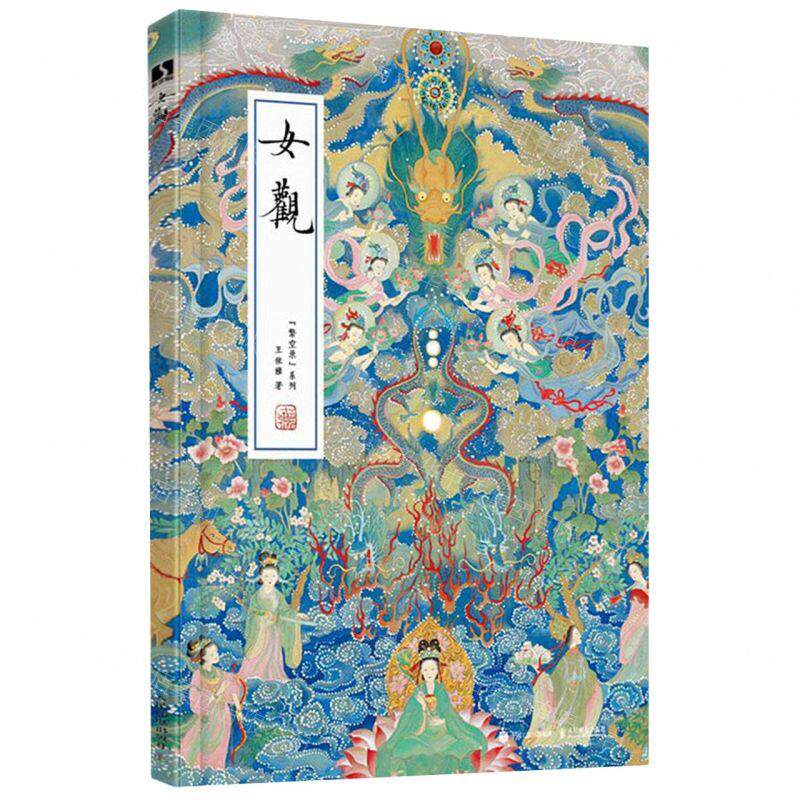 新华正版 女观附风蝶令精繁空录系列 作者:王依雅 人民邮电出版社