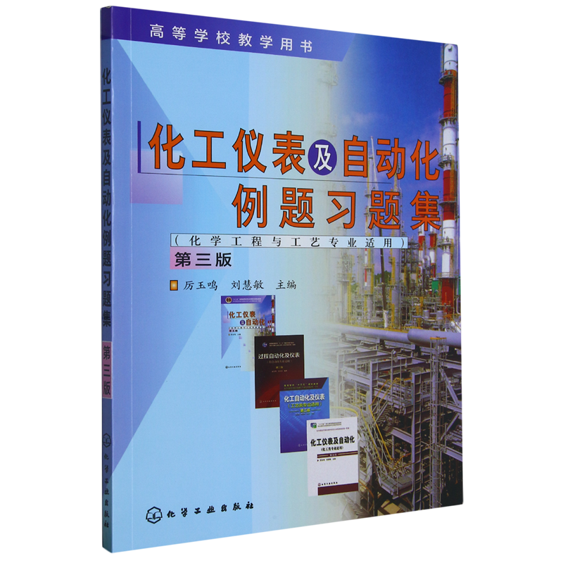 化工仪表及自动化例题习题集