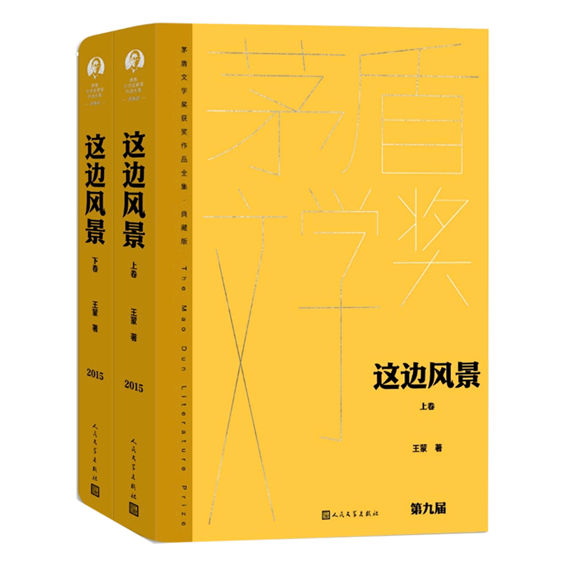 新华正版 这边风景上下典藏版精茅盾文学奖获奖品全集 作者:王蒙