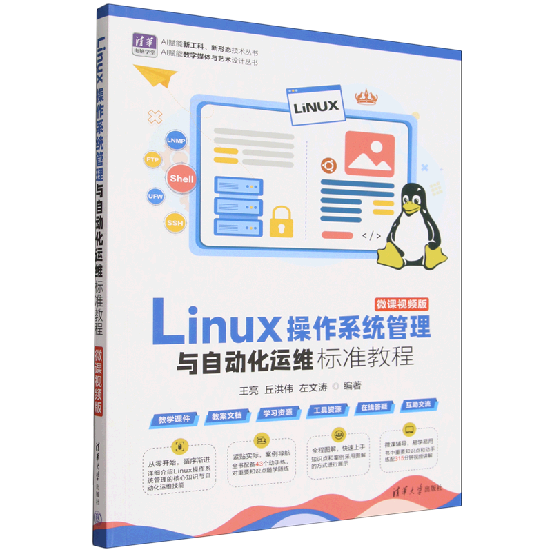 Linux操作系统管理与自动化运维标准教程:微课视频版