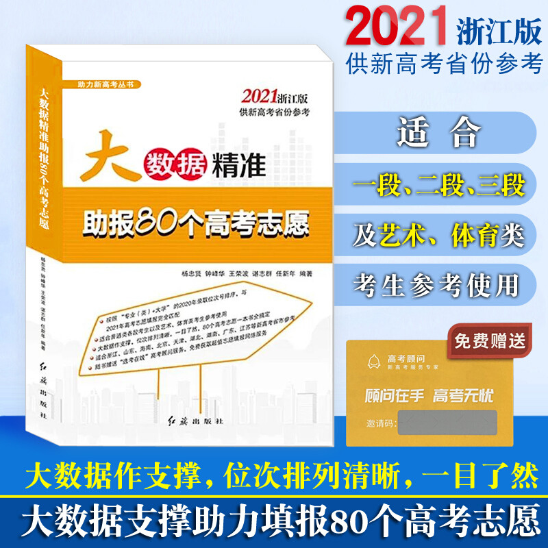 正版现货2021浙江版 大数据精准助报80个高考志愿 新高考 高校分数线排序搞定浙江省高考志愿填报指南匹配专业 新华书店正版书籍