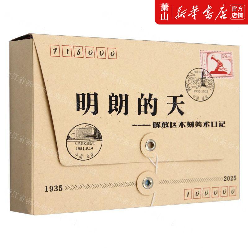 新华正版 明朗的天解放区木刻美术日记19352025 编者:许欲晓 人民 - 实物图