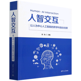 人智交互 跨学科融合创新 以人为中心人工智能