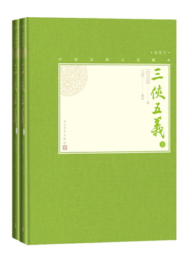 三侠五义(上下插图本)(精)/中国古典小说藏本 精装插图小32开 石玉昆著 无删节足本侠义小说 中国武侠小说 人民文学出版社