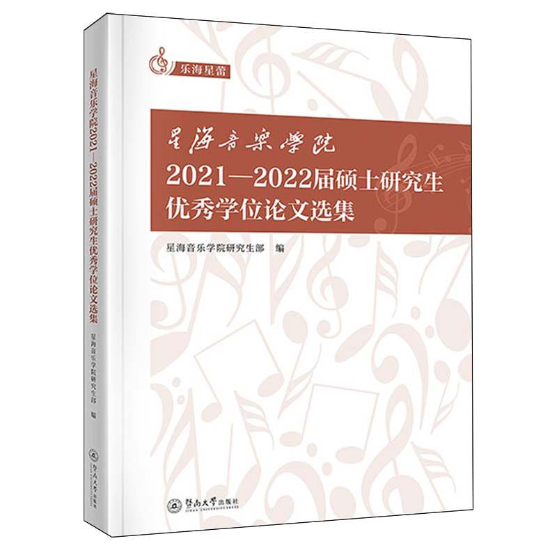 星海音乐学院2021-2022届硕士研究生优秀学位论文选集