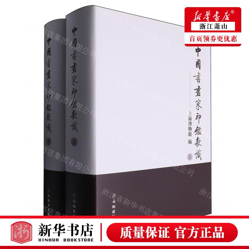 新华正版 中国书画家印鉴款识上下精 编者:上海博物馆 文物出版社