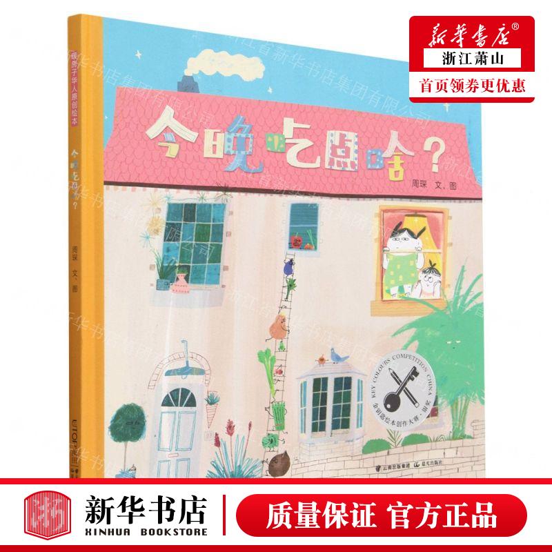 新华正版 今晚吃点啥精 作者:周琛 晨光出版社 北京禹田翰风图书