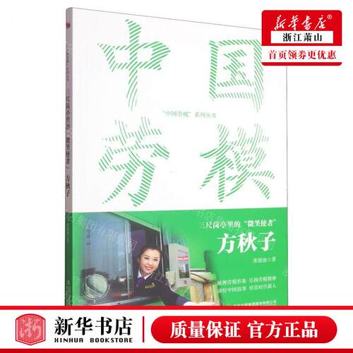 新华正版 三尺岗亭里的微笑使方秋子中国劳模系列丛书 作者:张银