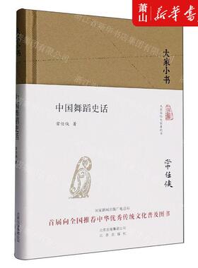 新华正版 中国舞蹈史话精大家小书 作者:常任侠 北京出版社 北京