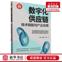 新華正版 數(shù)字化供應(yīng)鏈技術(shù)賦能與產(chǎn)業(yè)應(yīng)用新時代管理新思維 作者:榮賓//趙韶翊//阮鵬 清華大學(xué) 暢銷書 圖書籍