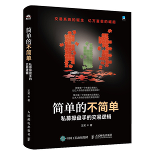 新华正版 简单的不简单私募操盘手的交易逻辑 作者:王笑 人民邮电