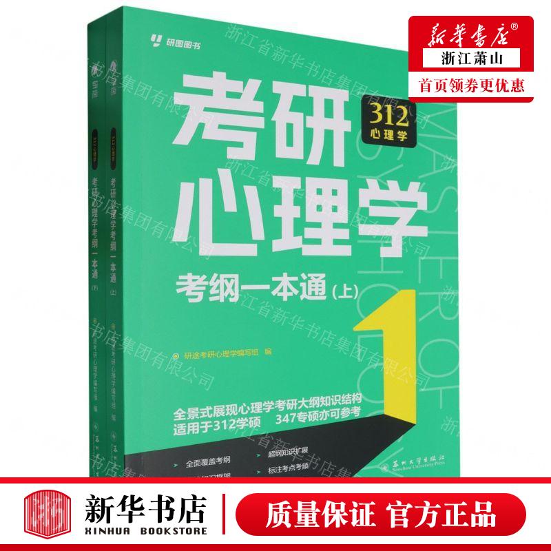 新华正版 考研心理学考纲一本通上下 编者:研途考研心理学编写组