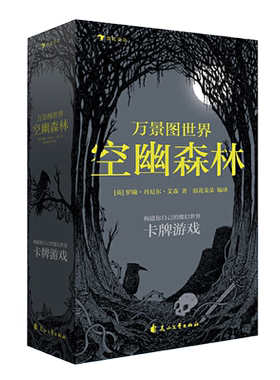 万景图世界 空幽森林 20张欧美故事卡牌游戏益智桌游魔幻塔罗牌 自由创造互动聚会团建黑白手绘卡片创意礼物